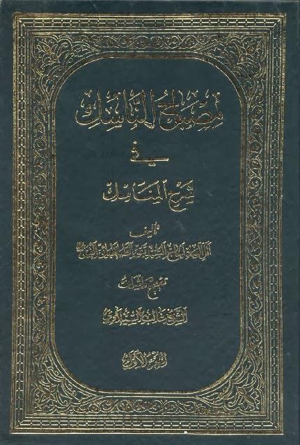 مصباح الناسك في شرح المناسك