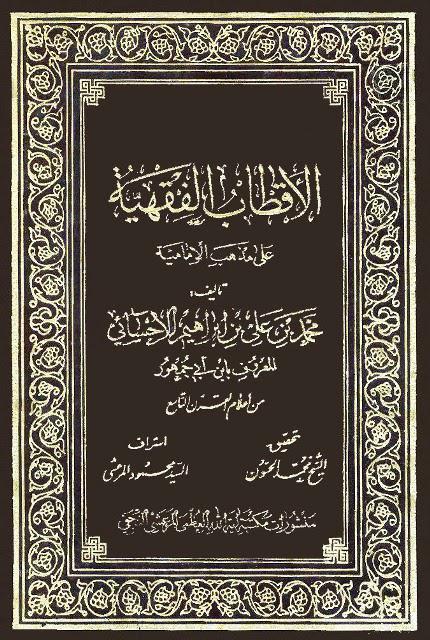 الأقطاب الفقهية على مذهب الإمامية الأقطاب الفقهية على مذهب الإمامية