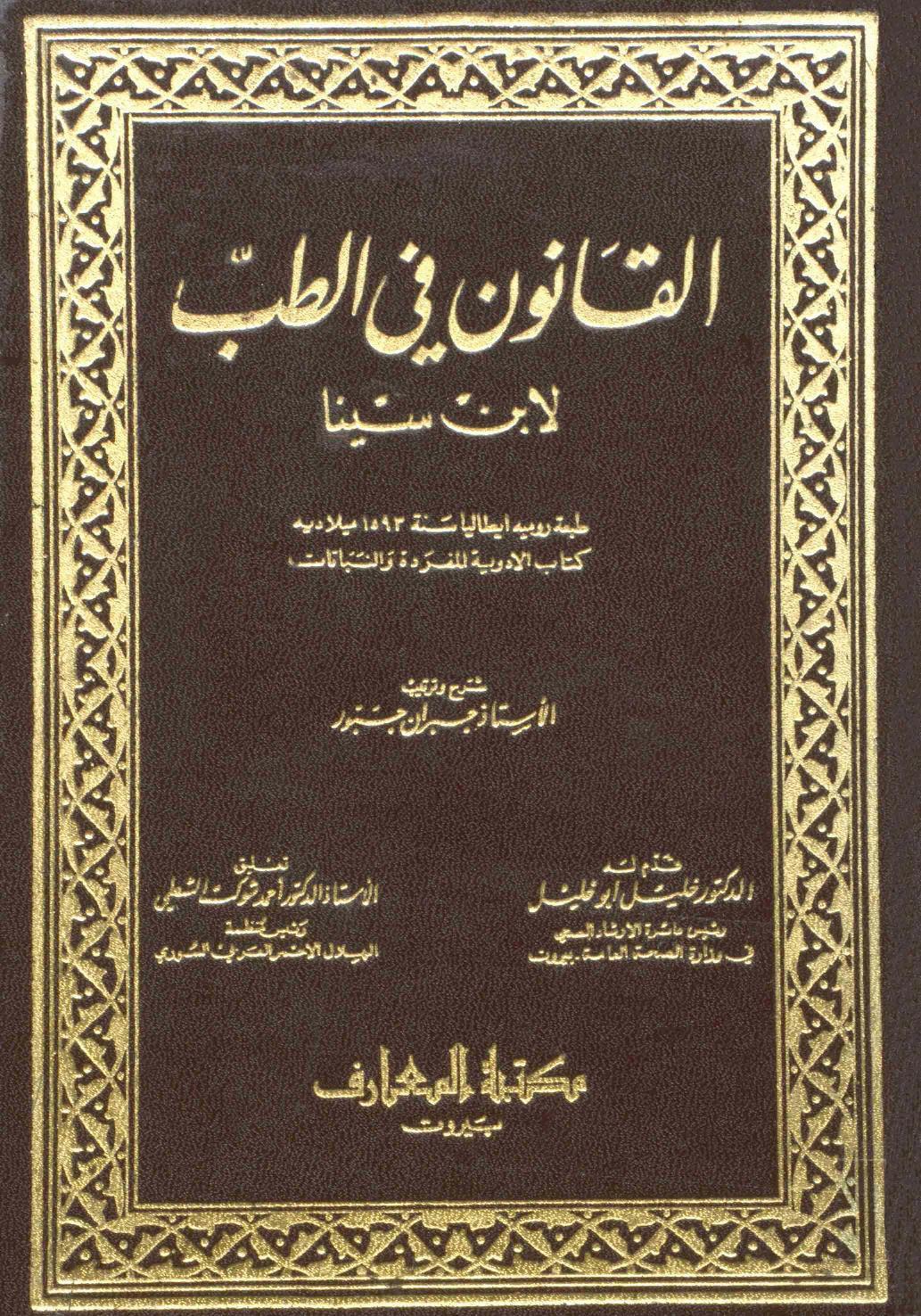 القانون في الطب القانون في الطب