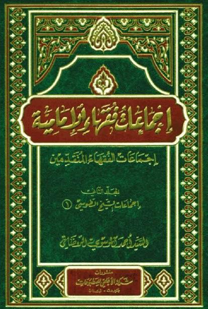  اجماعات فقهاء الامامية 