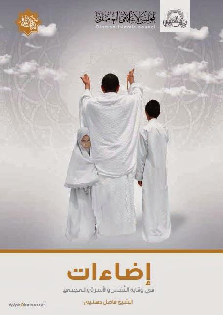 إضاءات في وقاية النفس والأسرة والمجتمع إضاءات في وقاية النفس والأسرة والمجتمع