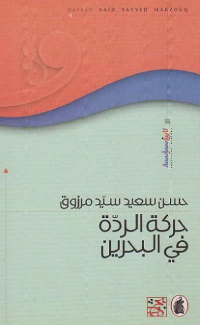 حركة الردة في البحرين حركة الردة في البحرين