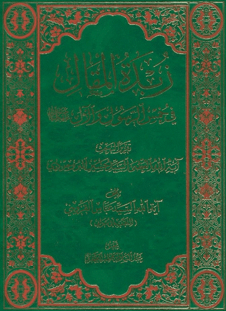 زبدة المقال في خمس الرسول والآل زبدة المقال في خمس الرسول والآل