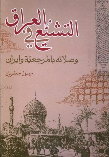 التشيع في العراق وصلاته بالمرجعية وإيران التشيع في العراق وصلاته بالمرجعية وإيران