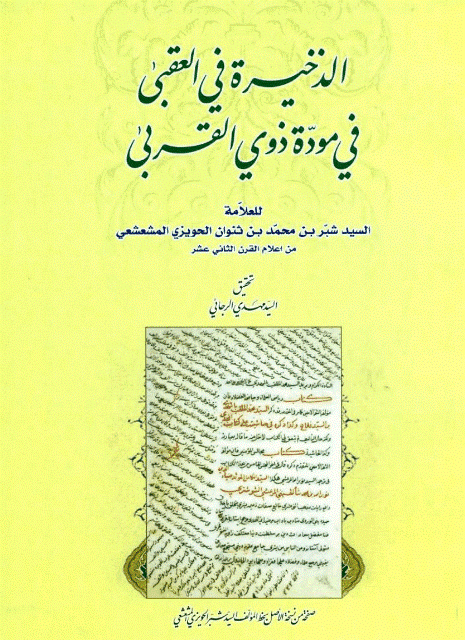 الذخيرة في العقبى في مودة ذوي القربى الذخيرة في العقبى في مودة ذوي القربى