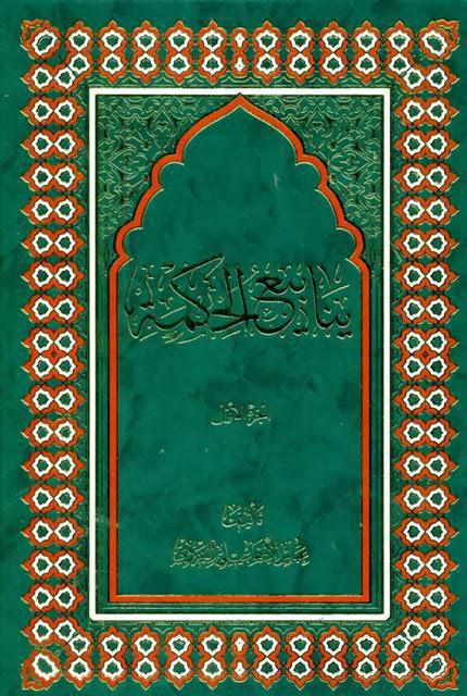 ينابيع الحكمة ينابيع الحكمة