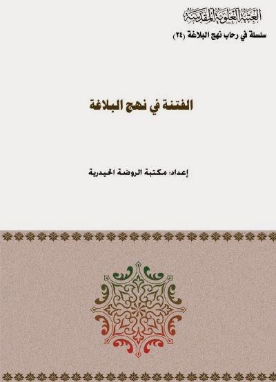 سلسلة في رحاب نهج البلاغة سلسلة في رحاب نهج البلاغة