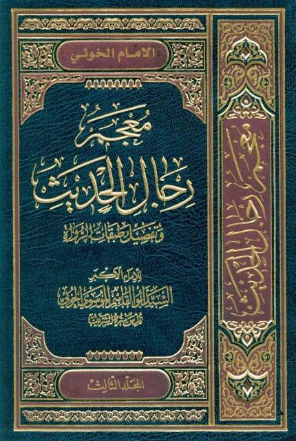 معجم رجال الحديث وتفصيل طبقات الرواة معجم رجال الحديث وتفصيل طبقات الرواة