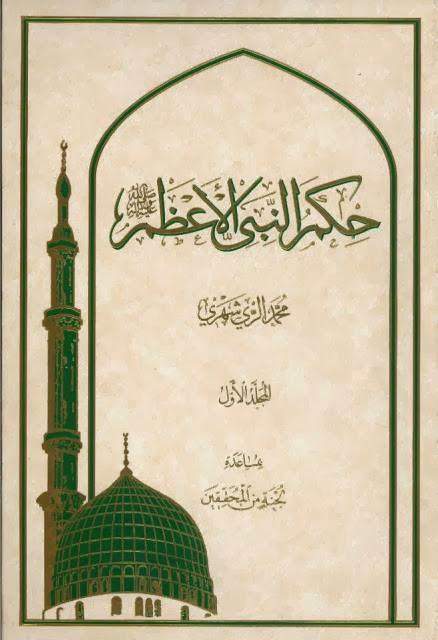 حكم النبي الأعظم حكم النبي الأعظم