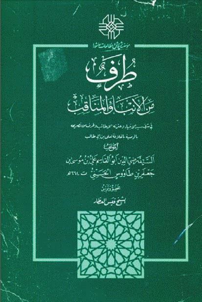 طرف من الأنباء والمناقب