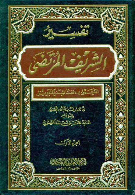 تفسير الشريف المرتضى تفسير الشريف المرتضى