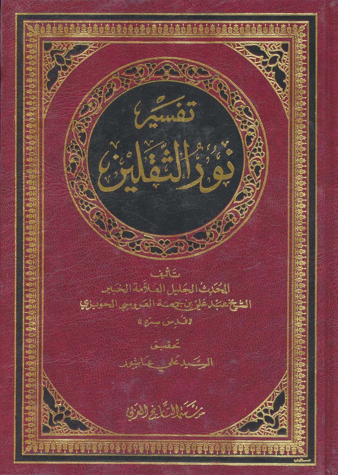  تفسير نور الثقلين