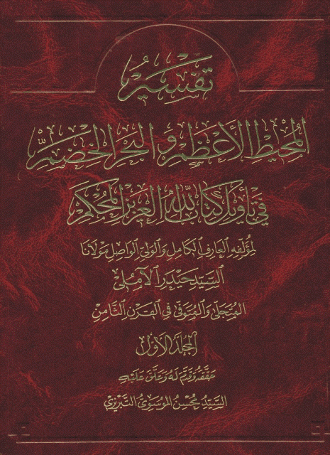 تفسير المحيط الأعظم والبحر الخضم تفسير المحيط الأعظم والبحر الخضم