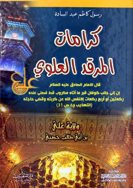 كرامات المرقد العلوي كرامات المرقد العلوي