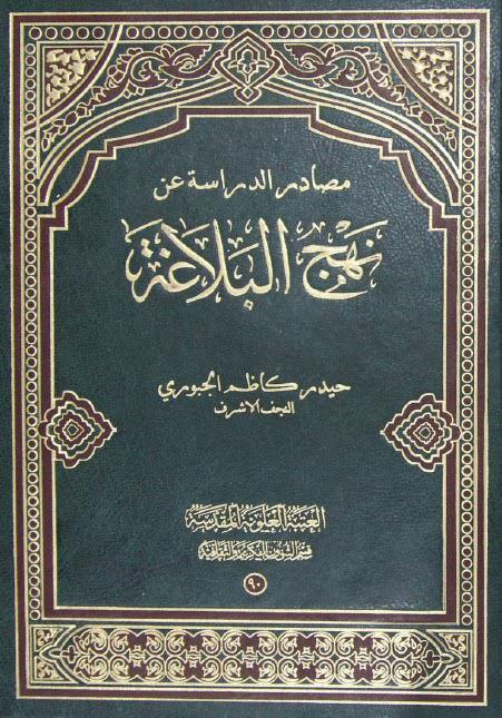 مصادر الدراسة عن نهج البلاغة مصادر الدراسة عن نهج البلاغة