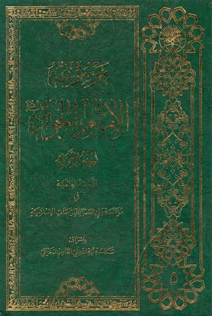 موسوعة الإمام الجواد موسوعة الإمام الجواد