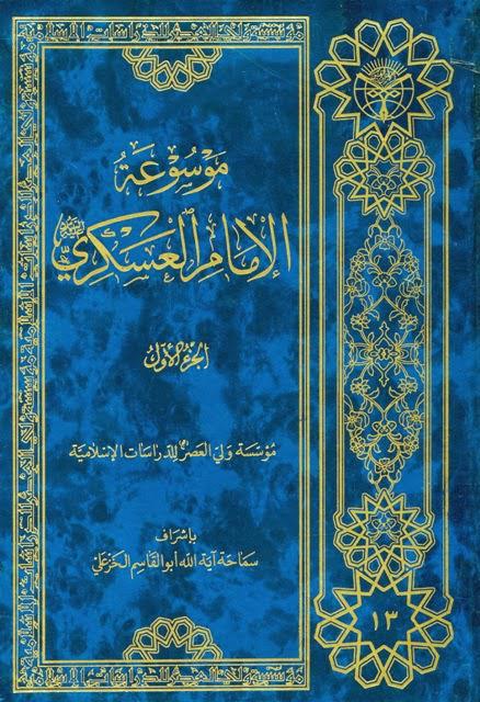 موسوعة الإمام العسكري موسوعة الإمام العسكري