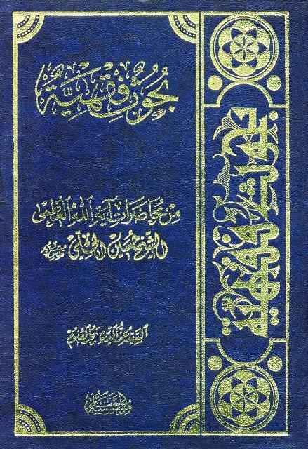 بحوث فقهية من محاضرات الشيخ حسين الحلي بحوث فقهية من محاضرات الشيخ حسين الحلي