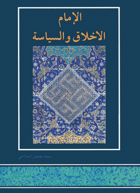الإمام الأخلاق والسياسة الإمام الأخلاق والسياسة