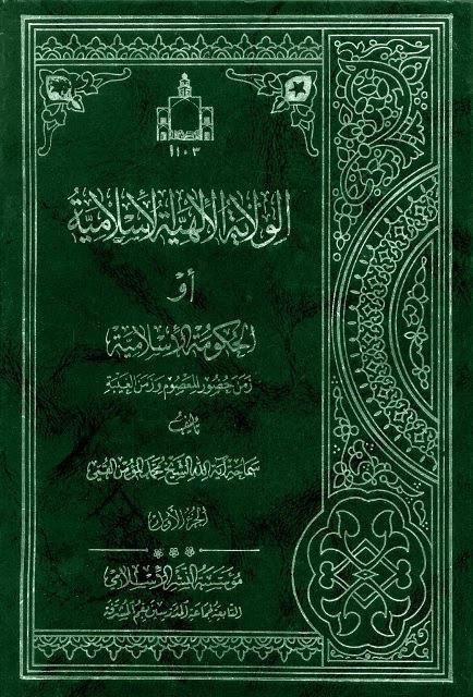  الولاية الإلهية الإسلامية أو الحكومة الإسلامية