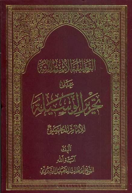 التعليقة الاستدلالية على تحرير الوسيلة التعليقة الاستدلالية على تحرير الوسيلة