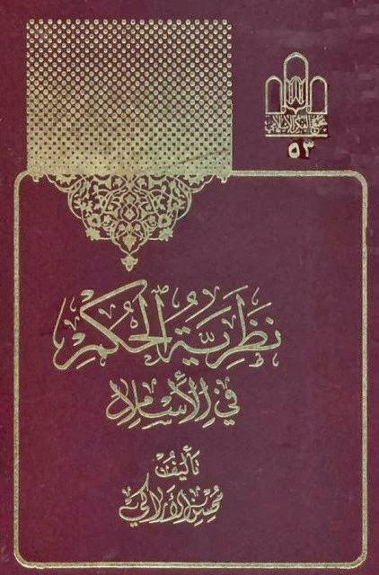 نظرية الحكم في الاسلام نظرية الحكم في الاسلام