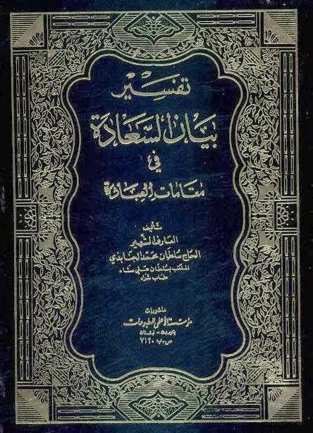 تفسير بيان السعادة في مقامات العبادة تفسير بيان السعادة في مقامات العبادة