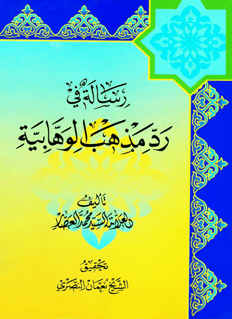 رسالة في رد مذهب الوهابية رسالة في رد مذهب الوهابية