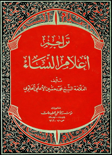 تراجم أعلام النساء تراجم أعلام النساء