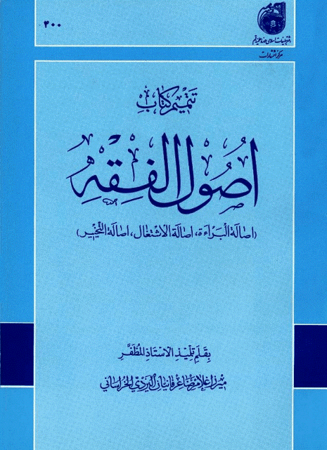  تتميم كتاب أصول الفقه