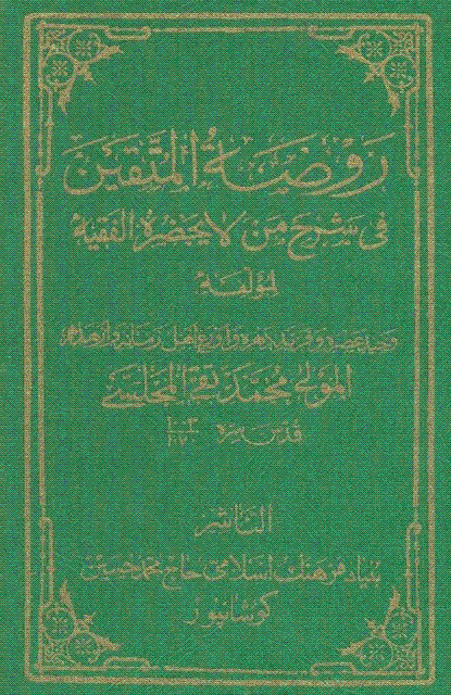 روضة المتقين في شرح من لا يحضره الفقيه روضة المتقين في شرح من لا يحضره الفقيه
