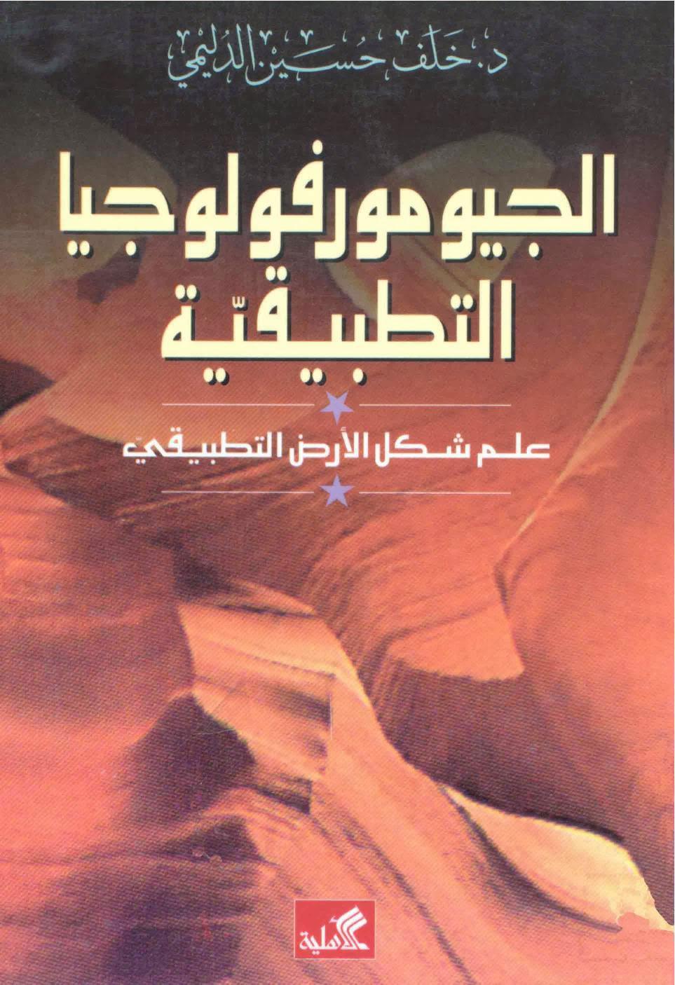 الجيومورفولوجيا التطبيقية