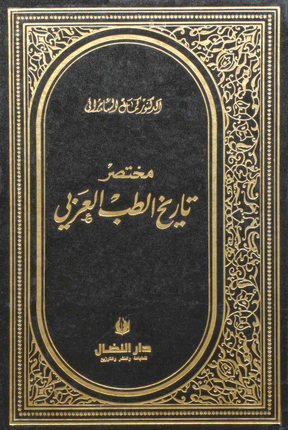 مختصر تاريخ الطب العربي مختصر تاريخ الطب العربي