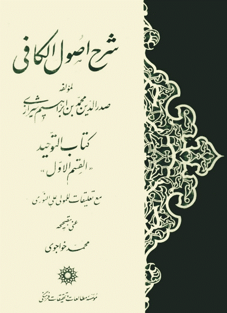 شرح أصول الكافي – الملا صدرا شرح أصول الكافي – الملا صدرا