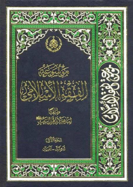 موسوعة الفقه الإسلامي موسوعة الفقه الإسلامي