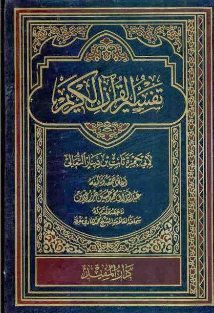 تفسير القرآن الكريم تفسير القرآن الكريم