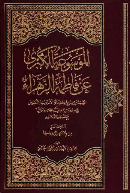 الموسوعة الكبرى عن فاطمة الزهراء الموسوعة الكبرى عن فاطمة الزهراء