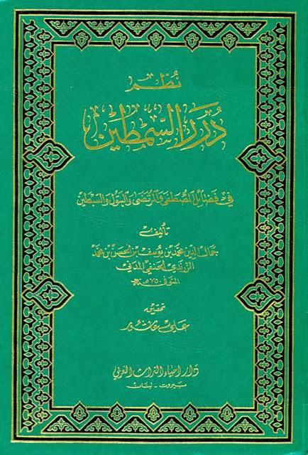 نظم درر السمطين نظم درر السمطين