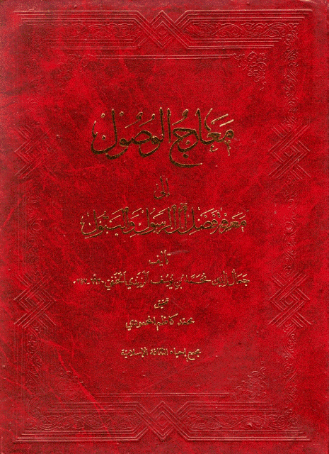  معارج الوصول