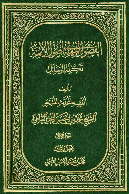 الفصول المهمة في أصول الائمة الفصول المهمة في أصول الائمة