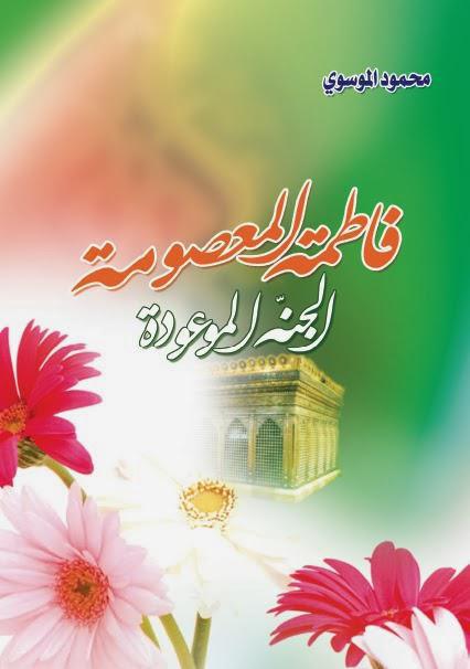 فاطمة المعصومة الجنة الموعودة فاطمة المعصومة الجنة الموعودة