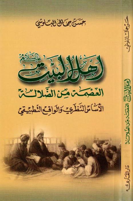  أهل البيت العصمة من الضلالة