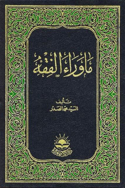  ما وراء الفقه
