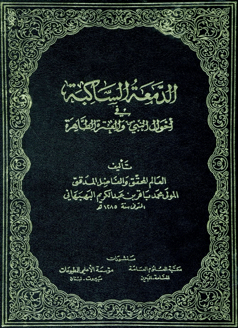  الدمعة الساكبة