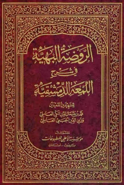 الروضة البهية في شرح اللمعة الدمشقية الروضة البهية في شرح اللمعة الدمشقية