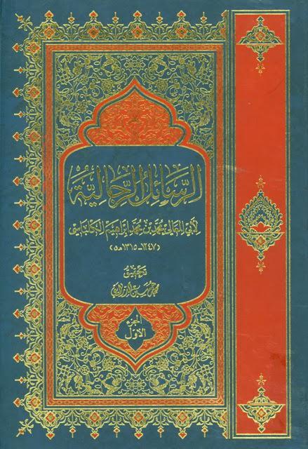 الرسائل الرجالية الرسائل الرجالية