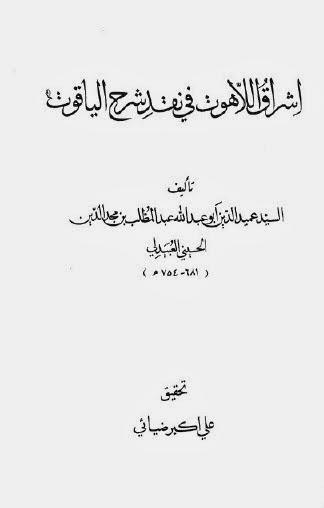 إشراق اللاهوت في نقد شرح الياقوت إشراق اللاهوت في نقد شرح الياقوت