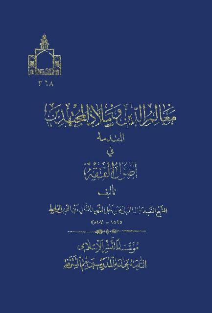 معالم الدين وملاذ المجتهدين معالم الدين وملاذ المجتهدين