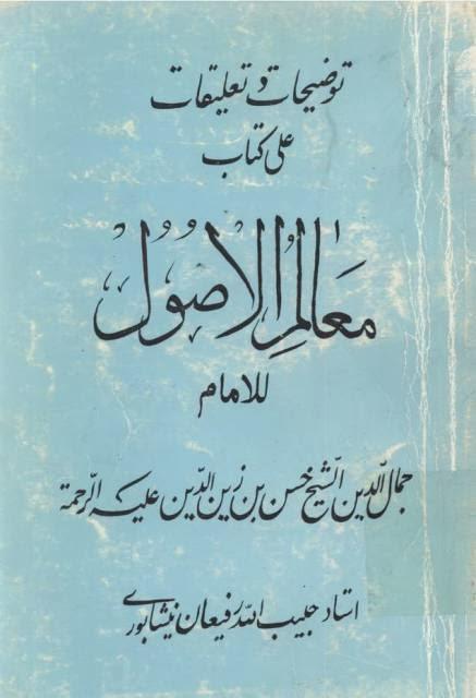 توضيحات وتعليقات على كتاب معالم الدين توضيحات وتعليقات على كتاب معالم الدين
