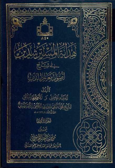 هداية المسترشدين هداية المسترشدين